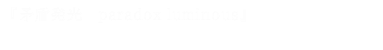 矛盾発光 paradox luminous